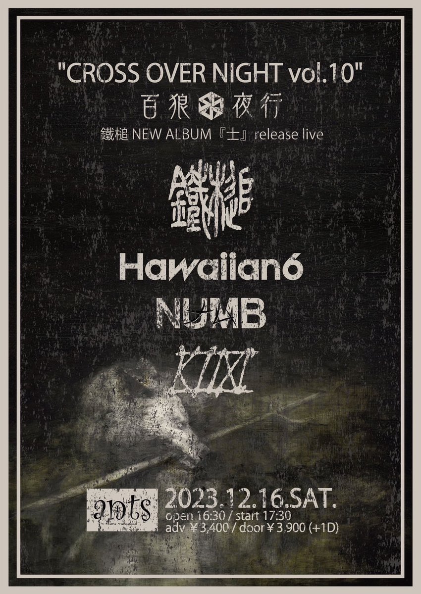 CROSS OVER NIGHT vol.10
2023.12.16(土)岐阜柳ヶ瀬ants

皆様宜しくお願い致します🔥

チケットは各バンドと主催者で予約受付致します。
※HAWAIIAN6はバンド予約無し