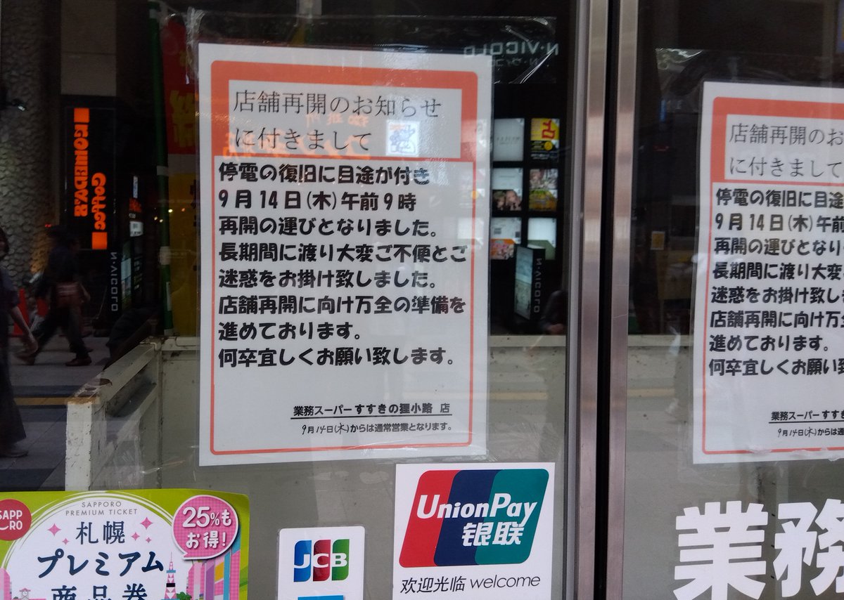 PCShop_MK's tweet photo. 狸小路2丁目の業務スーパー、営業再開は今週9/14（木）朝9時から。

隣の古着屋さんは数日前からすでに営業中、同ビル裏の大行列スープカレー屋さんGARAKUも今月中旬に再開とのことです。 https://t.co/PZs78AJ2hT
