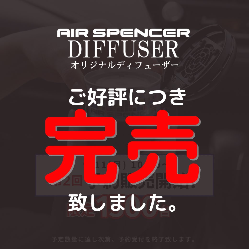 エアースペンサー ディフューザー 大好評！「エアースペンサー専用ディフューザー」