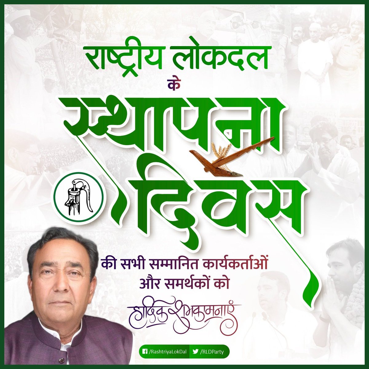 Rajpalbalyan's tweet photo. तीन पीढ़ी, एक संघर्ष..किसानों-कमेरों, मजलूमों, युवाओं की आवाज को सड़क से लेकर सदन तक बुलंद करते राष्ट्रीय लोकदल के इतिहास के सुनहरे पन्नों में एक और नया साल आज जुड़ गया। आप सभी कार्यकर्ता व समर्थक हमारी ताकत हैं। राष्ट्रीय लोकदल के स्थापना दिवस की हार्दिक शुभकामनाएं। 
@jayantrld https://t.co/1JY9CsSdrj