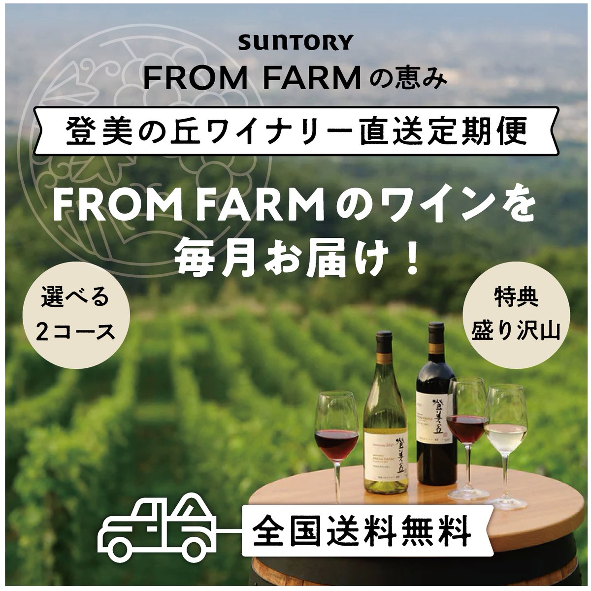 suntory's tweet photo. ／
サントリー日本ワイン
「ワインの定期便」スタート！
＼

SUNTORY FROM FARMの恵み
〜登美の丘ワイナリー直送定期便〜

毎月厳選されたワインと、ワインの愉しみ方や、ワインメーカーからのメッセージをご自宅にお届け！
定期便会員様へは、ワイナリーでの特別企画へ優先ご案内も！