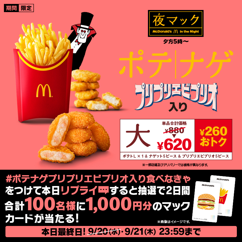 McDonaldsJapan's tweet photo. この投稿に【 #ポテナゲプリプリエビプリオ入り食べなきゃ 】をつけて本日9/21(木)中にリプライすると抽選で2日間合計100名様に1,000円分のマックカードをプレゼント。

エビ好きのエビバディ、夜マック®へGO！