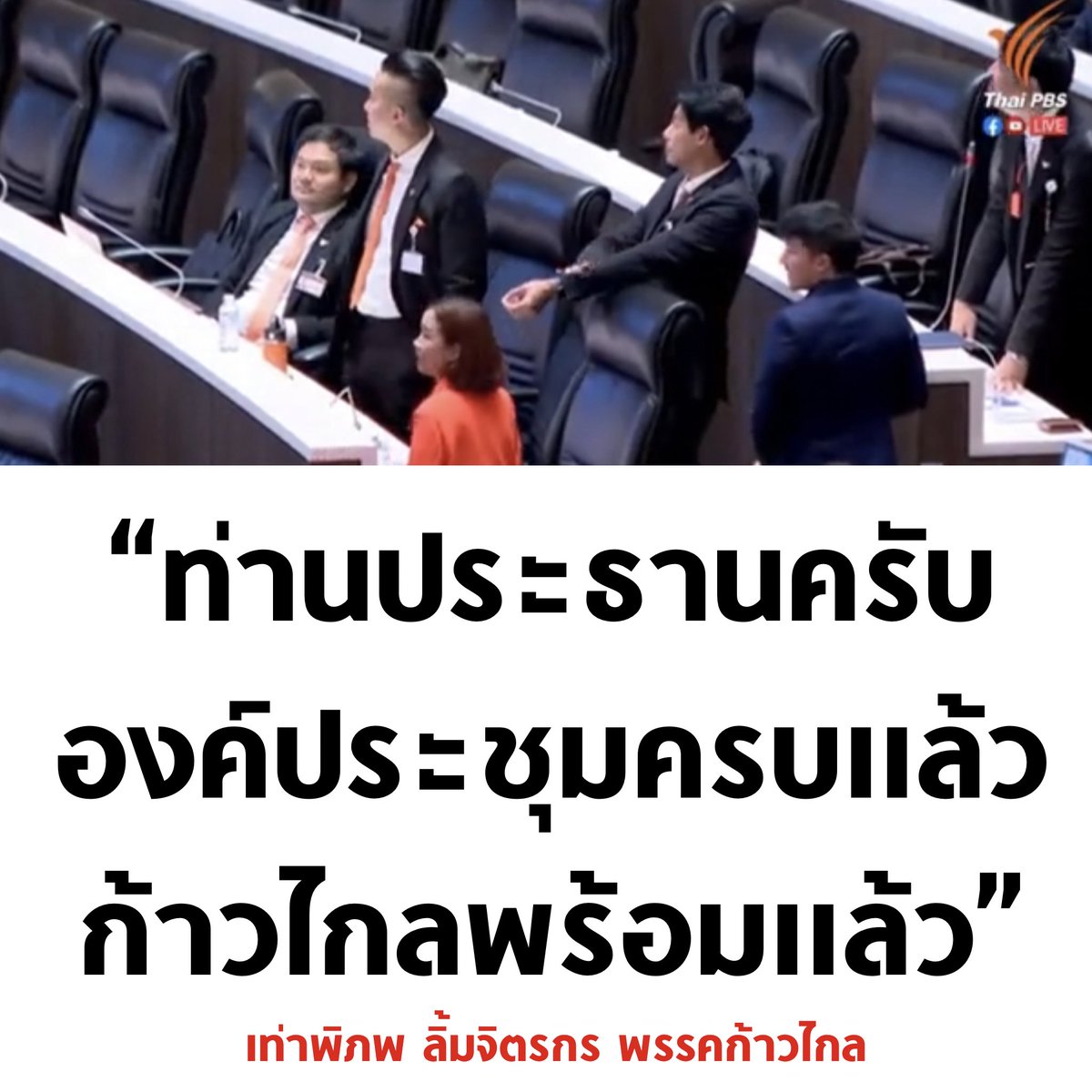 tanawatofficial's tweet photo. ก้าวไกลตึงจัด ตึงจนต้องบอกประธานให้เริ่มประชุมสักที เพราะก้าวไกลพร้อมแล้ว 555555

#ประชุมสภา #แถลงนโยบายรัฐบาล https://t.co/e2SyQFxlky