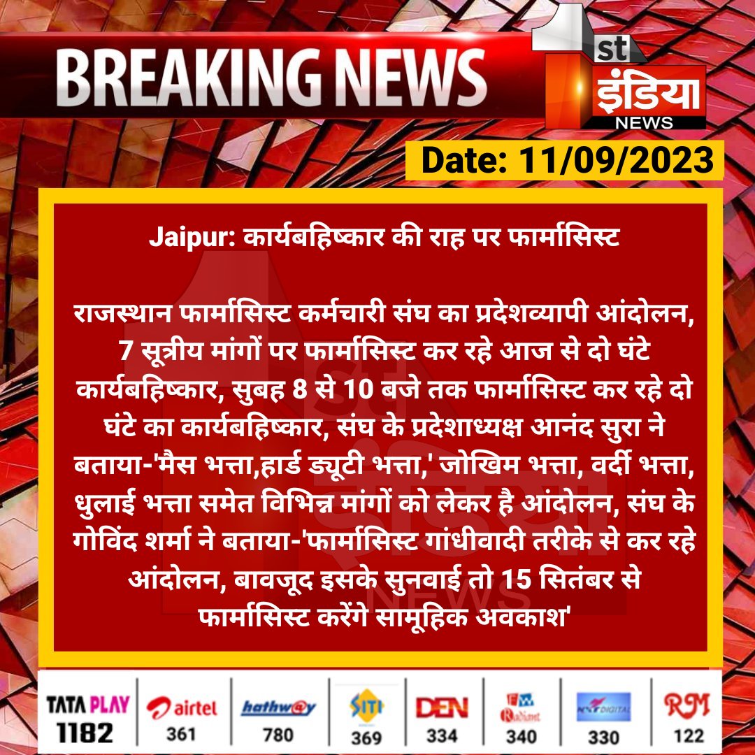 First India News (@1stindianews) on Twitter photo #Jaipur: कार्यबहिष्कार की राह पर फार्मासिस्ट
राजस्थान फार्मासिस्ट कर्मचारी संघ का प्रदेशव्यापी आंदोलन, 7 सूत्रीय मांगों पर फार्मासिस्ट कर रहे आज से दो घंटे कार्यबहिष्कार, सुबह 8 से 10 बजे तक फार्मासिस्ट...
<a href="/plmeenaINC/">Parsadi Lal Meena</a> <a href="/RajGovOfficial/">Government of Rajasthan</a> <a href="/ml_vikas/">vikas sharma</a> #Jaipur: कार्यबहिष्कार की राह पर फार्मासिस्ट
राजस्थान फार्मासिस्ट कर्मचारी संघ का प्रदेशव्यापी आंदोलन, 7 सूत्रीय मांगों पर फार्मासिस्ट कर रहे आज से दो घंटे कार्यबहिष्कार, सुबह 8 से 10 बजे तक फार्मासिस्ट...
<a href="/plmeenaINC/">Parsadi Lal Meena</a> <a href="/RajGovOfficial/">Government of Rajasthan</a> <a href="/ml_vikas/">vikas sharma</a>