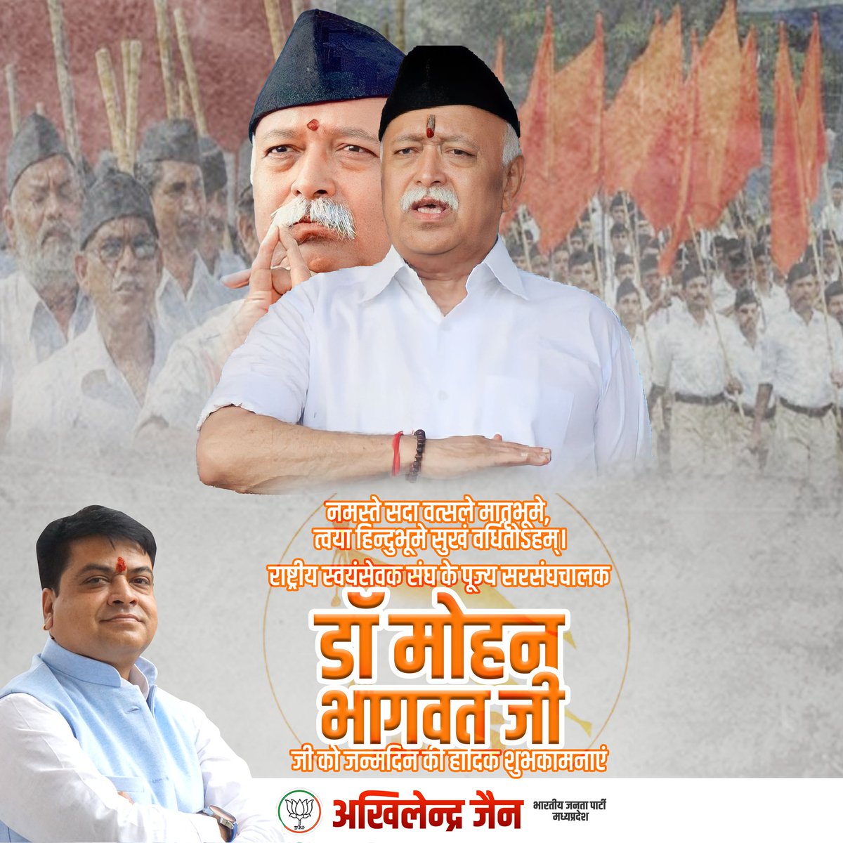 AkhilendraJain's tweet photo. मां भारती की सेवा में समर्पित रहने वाले, राष्ट्रीय चिंतक, प्रखर वक्ता राष्ट्रीय स्वयंसेवक संघ के पूज्य सरसंघचालक डॉ. मोहन भागवत जी को जन्मदिन की हार्दिक शुभकामनाएं। https://t.co/IfRIjl8PDd