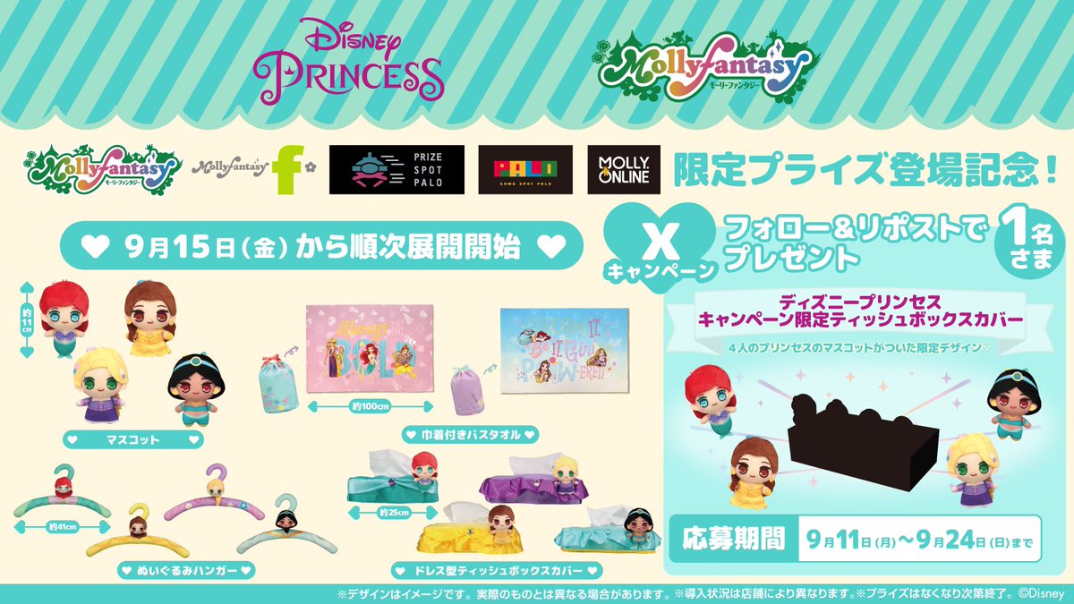 mollyfantasy_of's tweet photo. 🏰#ディズニープリンセス キャンペーン限定ティッシュボックスカバーが当たる🏰
当社限定プライズ登場記念🎉
①@mollyfantasy_ofをフォロー
②このツイートをRT！
抽選で1名様に4人のプリンセスのマスコットがついた限定デザインのをプレゼント🎁

9/15(金)～順次取扱店舗👸
→https://t.co/zd7c1rEBGs https://t.co/7CamhjlAQb