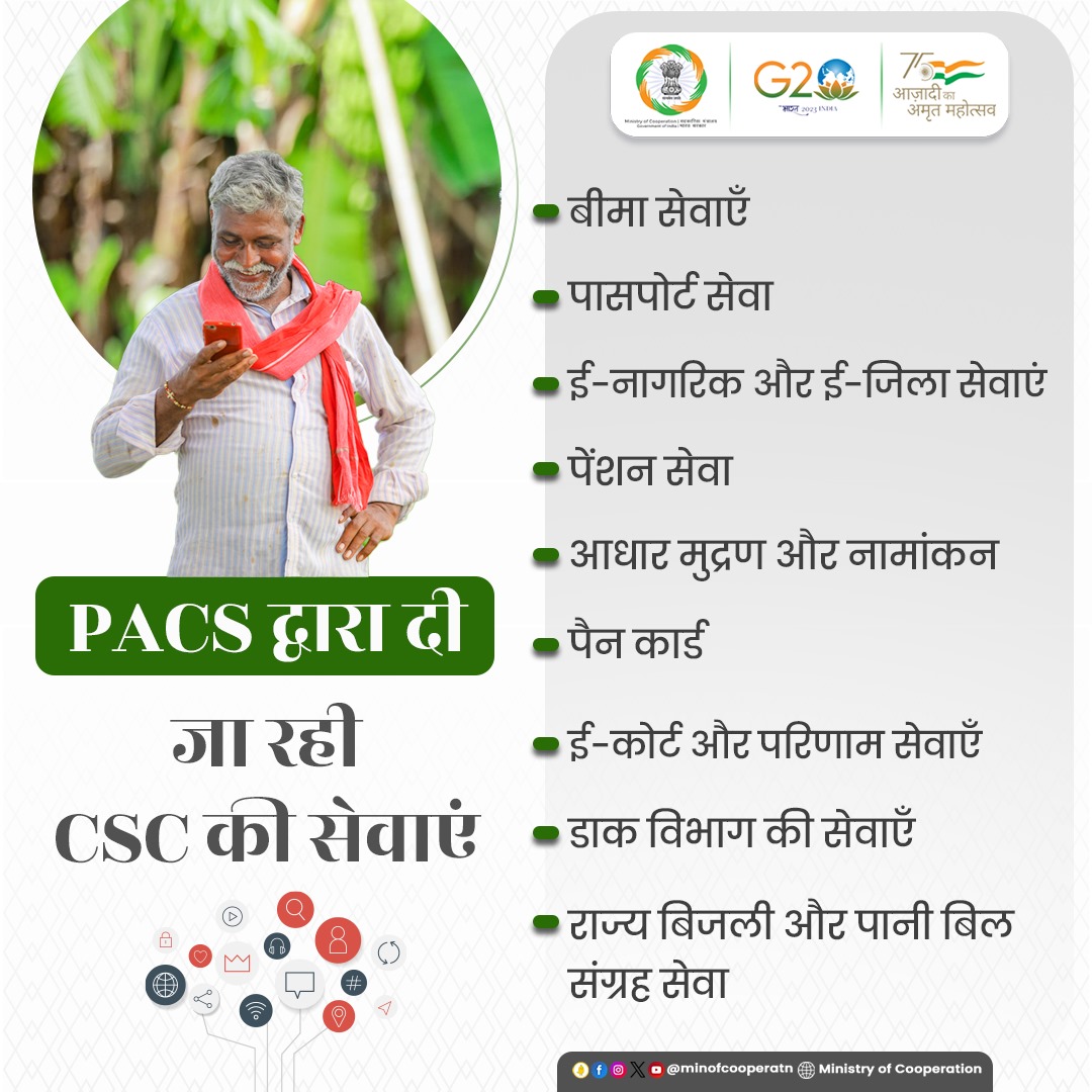 सहकारिता क्षेत्र को मजबूत करने का संकल्प 

PACS द्वारा अब CSC की सेवाएं भी दी जा रही हैं। CSC के माध्यम से डिजिटल इंडिया मिशन के जरिए गवर्नेंस से भ्रष्टाचार को खत्म कर सुविधाओं को लोगों के दरवाजे तक पहुंचाया जा रहा है।

#EmpoweringCooperatives #SahakarSeSamriddhi