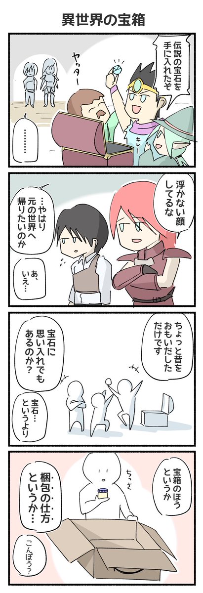 宝箱ってデカすぎん?
#4コマ #4コマ漫画 #リメイク 