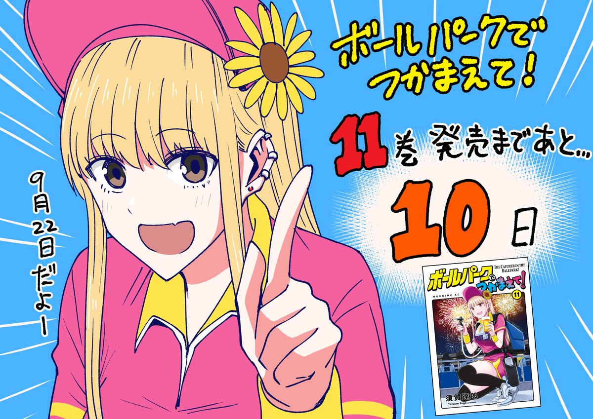 ボールパークでつかまえて!
11巻発売まであと10日! 