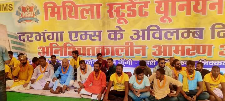 मिथिला के आठ करोड़ आबादी की आवाज बनकर बैठ चुके हैं अनिश्चितकालीन अनशन पर, आप सबों का सहयोग अपेक्षित है!!
अबकी बार आर पार की लड़ाई है!!
पूछता है मिथिला ,अब नहीं तो कब ??
#DarbhangaAIIMS