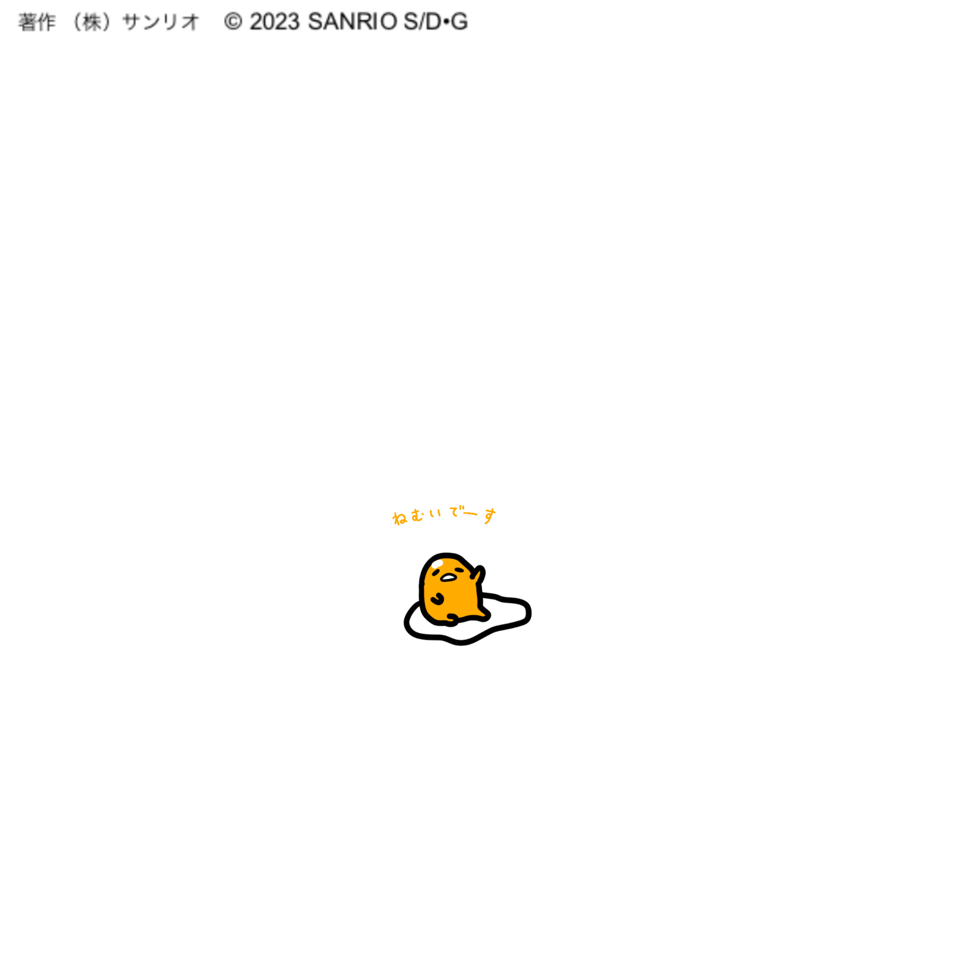 ぐでたま様 ♡ anone-anone ♡ ぐでたま様 ♡ anone-anone ♡