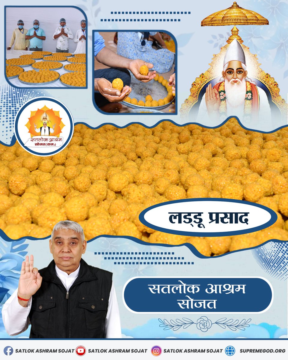 🌺 सतलोक आश्रम सोजत 🌺 लड्डू प्रसाद 🌺 #SatlokAshramSojat #SaintRampalJi