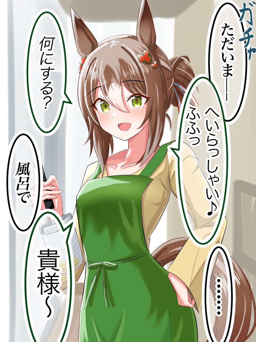 5日目 ファインモーション殿下との幸せな生活
〜お戯れ出迎え編〜
#ウマ娘 