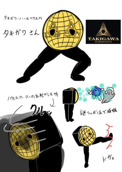 お前らにタキガワハーモニクスのロゴが目にしか見えなくなる呪いをかけてやるからな………… 