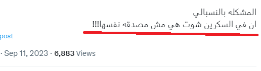 salmukaimy's tweet photo. بنوتة متزوجة حطت صورة هدية جايبها لها زوجها وهي فرحانة فيها.. تقوم مجموعة من المتنمرات التافهات يضحكون على الهدية، ويشتمون الزوج ويستهزئون بفرحتها لإن الهدية بالنسبة لهم بسيطة ورخيصة وتفشل!

البخل الانساني والرخص الوجداني وفقر التعاطف وشح النضوج الفكري خلاني اشوف توحش الناس وتفاهتهم ..

خلونا نحط الموضوع بمنظور منطقي نفهم منه القيمة الحقيقية للأشياء:

الزوج الفقير، محدود الدخل اللي يشتغل ليل نهار عشان يلم افلاس، اللي يحط احتياجاته الشخصية على جنب علشان يجمع قيمة هدية هو مش قادر عليها اصلا يعطيها لزوجته عشان يفرحها ..
قيمة هديته البسيطة الرخيصة اعلى واغلى مليون مرّة من زوج عنده وفرة في الأموال وسهولة في تحصيلها لما يجيب لزوجته بيركن او جي كلاس!

فرحة الزوجة بهدية بسيطة تعلم علم اليقين ان زوجها حافر الأرض عشان يجيبها لعيونها، اعلى واعمق مليون مرّة من فرحة زوجة تعلم علم اليقين ان زوجها ما تعب ولا شقى عشان يجيب لها هدية غالية.

هذي البنت سعيدة لإنها تدري ان هذا اقصى ما يستطيع جلبه، وانه على الرغم من وجود أمور أهم بالنسبة له، خلاها كلها على  الرف وحط فرحتها هي اولوية ..

وهذا كله لا يقدر بثمن!
والتافهات لا يفهمن 🤮