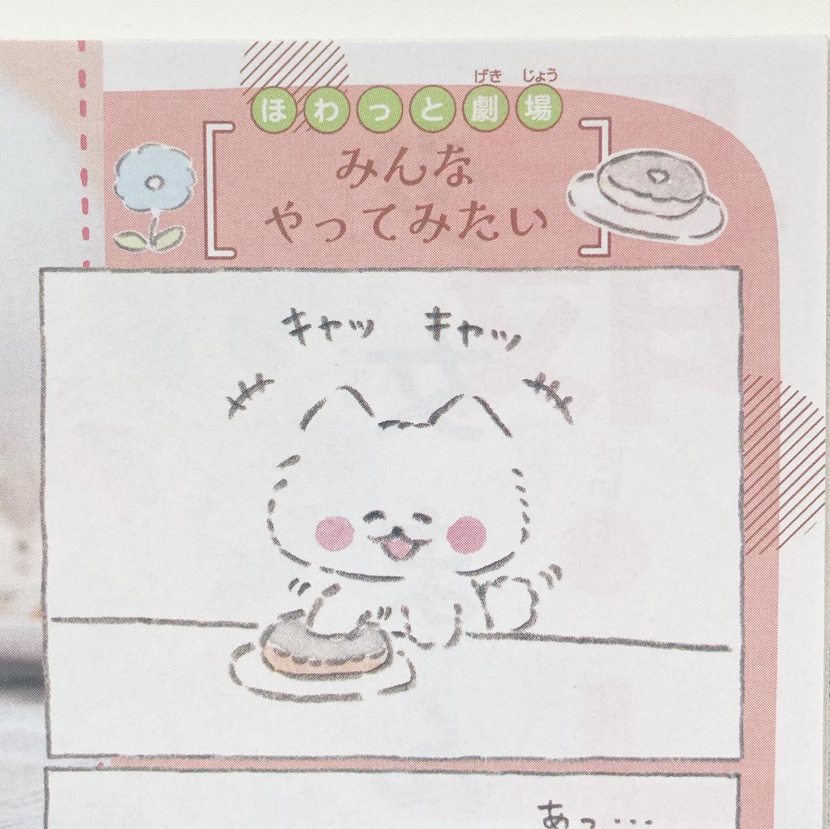 好評発売中「りぼん」10月号の「ほわころくらぶ in りぼん」は『ほわころちゃん焼きドーナツを作ろう』です🍩🎀
ほわころちゃんも僕も大好きなドーナツレシピ特集🍩
🐾
そして、描き下ろしのほわっと劇場もありますよ〜💭💭
ぜひ誌面でチェックしてみてくださいね🎀
#ほわころくらぶinりぼん
