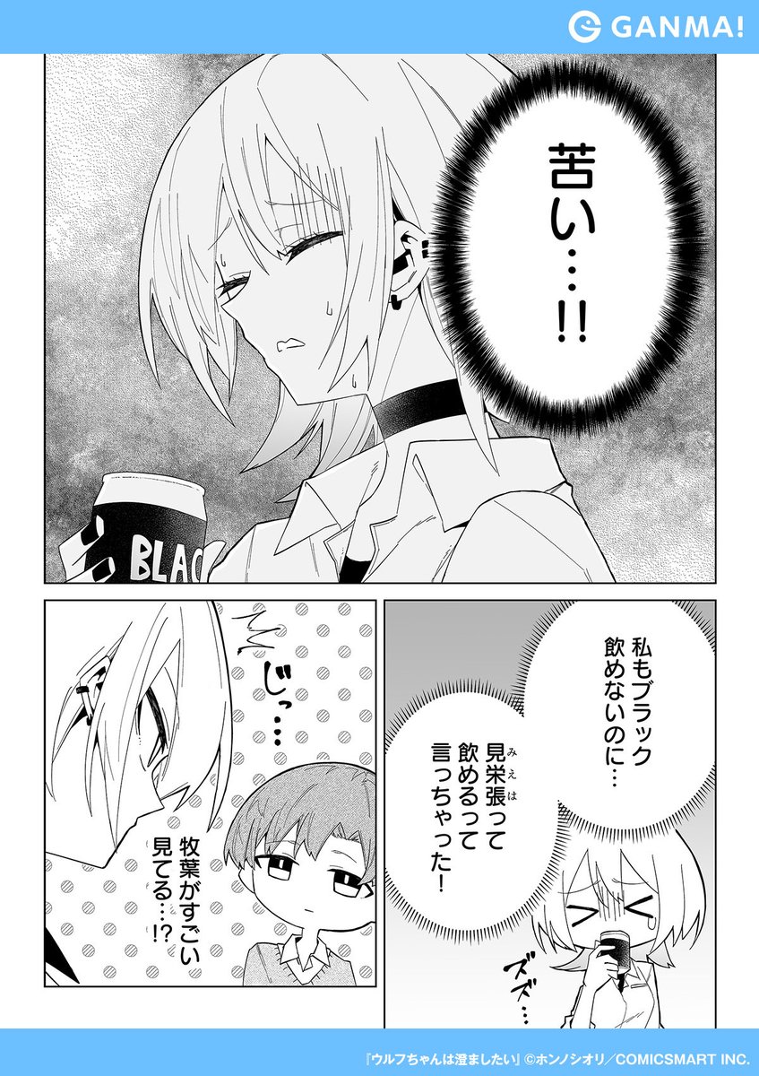 クール系女子はブラックコーヒー☕️くらい余裕で……
『ウルフちゃんは澄ましたい』無料試し読み!
▼GANMA!をインストールして全話無料で読む!(1/2)
https://t.co/vhxjYuTUQf