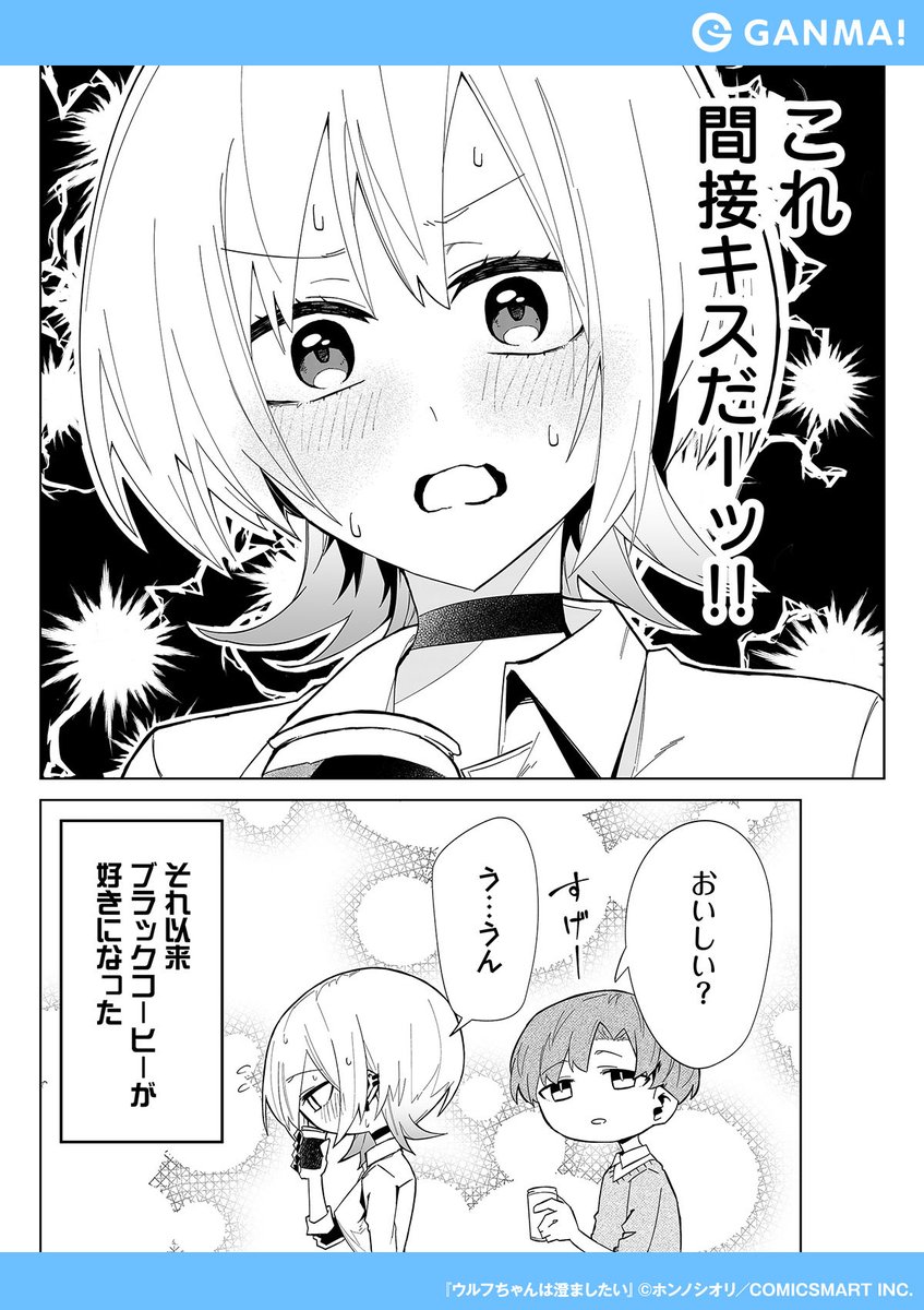 クール系女子はブラックコーヒー☕️くらい余裕で……
『ウルフちゃんは澄ましたい』無料試し読み!
▼GANMA!をインストールして全話無料で読む!(2/2)
https://t.co/vhxjYuTUQf