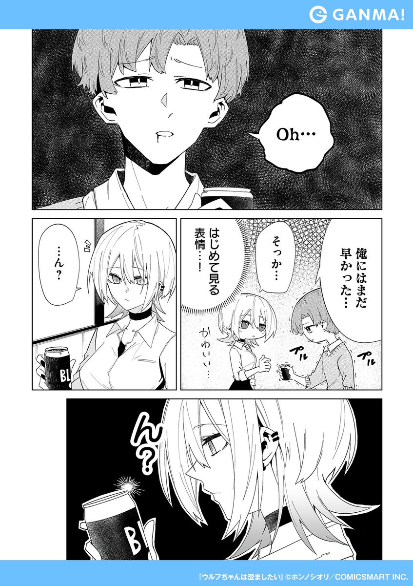クール系女子はブラックコーヒー☕️くらい余裕で……
『ウルフちゃんは澄ましたい』無料試し読み!
▼GANMA!をインストールして全話無料で読む!(2/2)
https://t.co/vhxjYuTUQf
