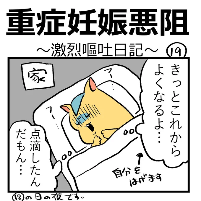 重症妊娠悪阻日記第【19話】
よく船酔いって表現されるけど、船酔いよりノロウィルスより全然つらい。

#漫画が読めるハッシュタグ #つわり #日記 #重症妊娠悪阻 