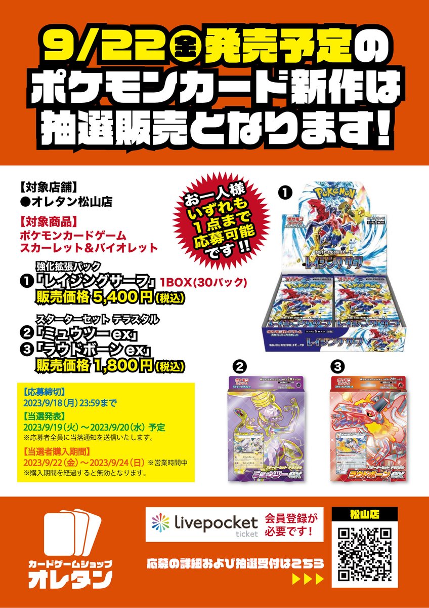 9/22発売 ポケモンカードゲーム関連商品は 抽選販売とさせて頂きます