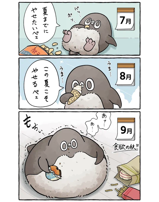 この夏も痩せられなかったアデリーペンギン。
#SNSマンガ大賞 #夏の思い出 