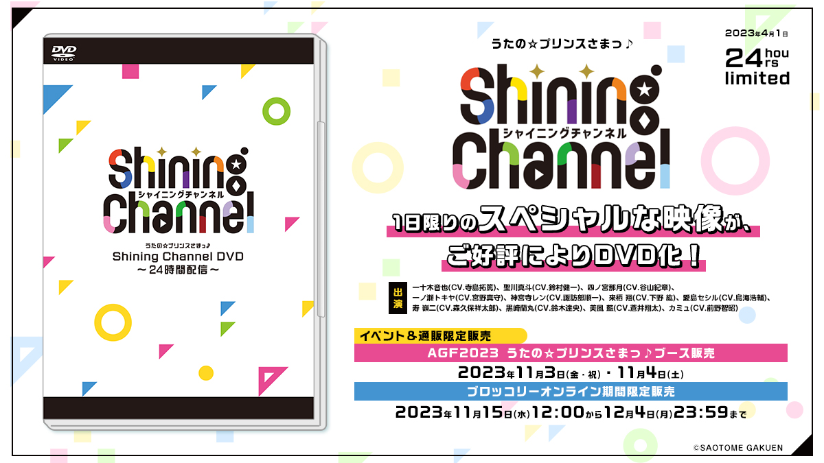 うたプリ shining channel