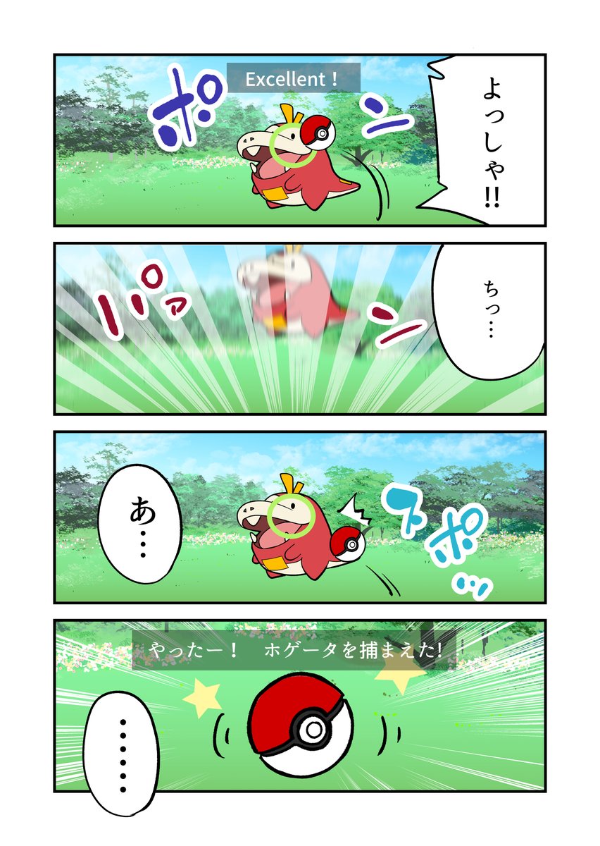 エクセレントは捕獲がしやすくなる #ポケモンGO