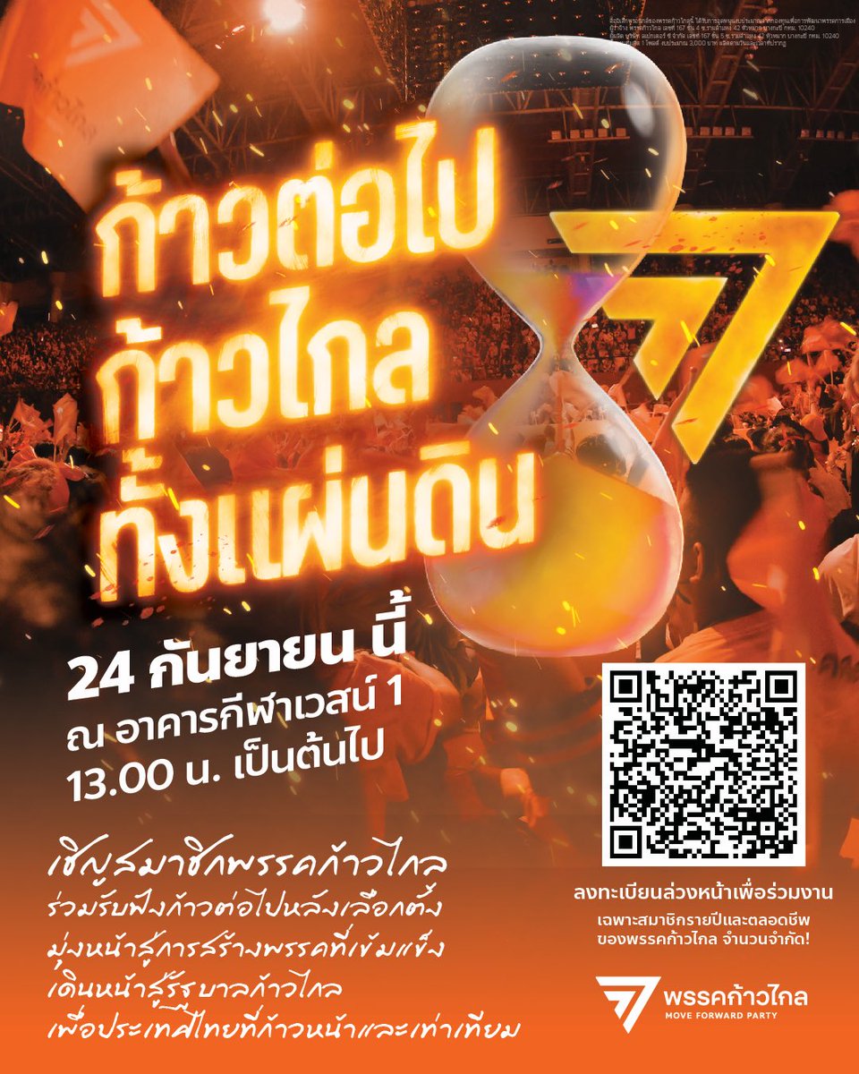 ก้าวต่อไป ก้าวไกลทั้งแผ่นดิน!

เลือกตั้งซ่อมระยองจบลงอย่างยิ่งใหญ่ แต่ภารกิจเปลี่ยนประเทศของชาวส้มยังต้องไปต่อ เพราะกาก้าวไกล ประเทศไทยจึงไม่เหมือนเดิมอีกต่อไป

24 กันยายนนี้ ณ อาคารกีฬาเวสน์ 1 

13.00 น. เป็นต้นไป 

เชิญสมาชิกพรรคก้าวไกล ร่วมรับฟังก้าวต่อไปของพรรคหลังเลือกตั้ง