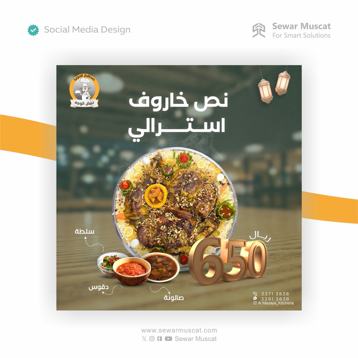 سوار مسقط | Sewar Muscat tweet media