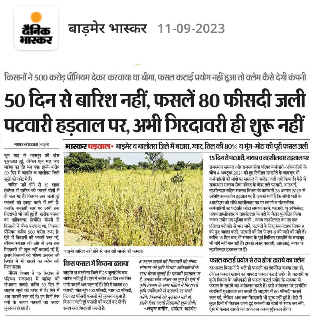 #किसान_मांगे_क्रॉप_कटिंग
किसानों के बेटे-बेटियों से निवेदन हैं गिरदावरी के लिए स्थानीय नेताओं यथा प्रधान, जिलाप्रमुख,विधायक आदि को ज्यादा से ज्यादा यह संदेश पहुंचाओ की राजस्व विभाग हड़ताल पर है क्रॉप कटिंग, गिरदावरी करवाओ।
<a href="/arvindchotia/">Arvind Chotia</a> 
<a href="/BhagirathNain6/">Bhagirath Nain</a> 
<a href="/JATbera1/">Bhera ram</a>