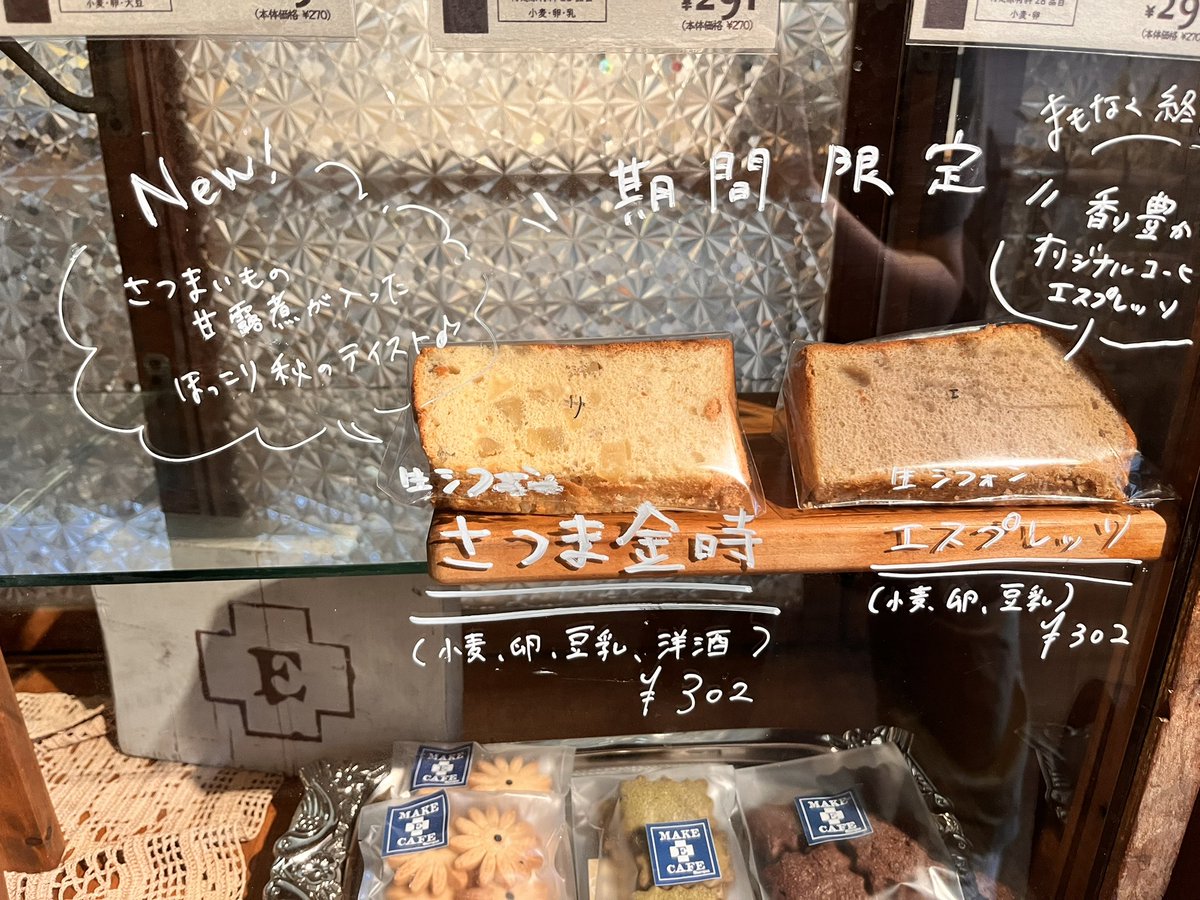 make_e_cafe's tweet photo. 【　生シフォン🍠新フレーバー   】

期間限定で『 さつま金時 』が登場‼️
さつまいものあま〜い甘露煮と生シフォンの素材の深みがマッチした秋のテイスト✨

是非ご賞味ください😌 https://t.co/r9RZ0cMDK2