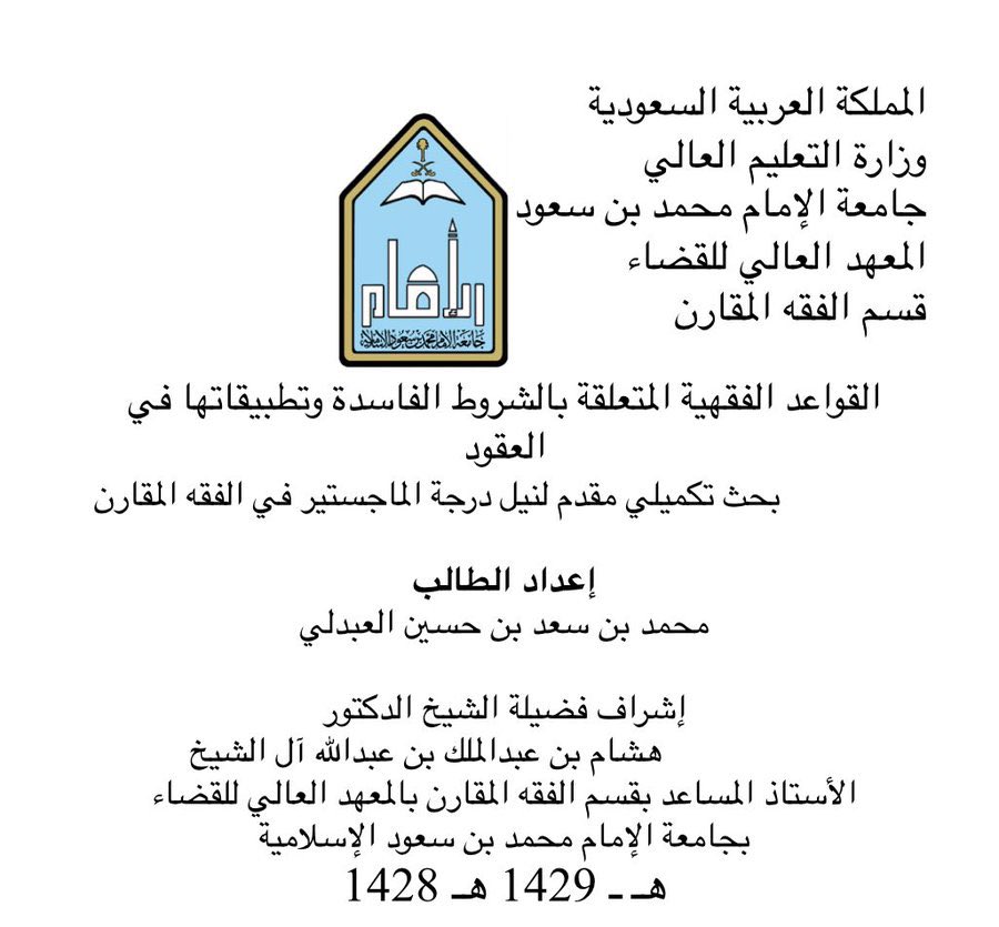 LawBurhan's tweet photo. بحث بعنوان

 (القواعد الفقهية المتعلقة بالشروط الفاسدة وتطبيقاتها في العقود).

إعداد الباحث/ محمد بن سعد العبدلي.

￼ https://t.co/DFSXdJHrPp

فوائد قانونية | @Jwh24Kq https://t.co/0jEqlfaBSt