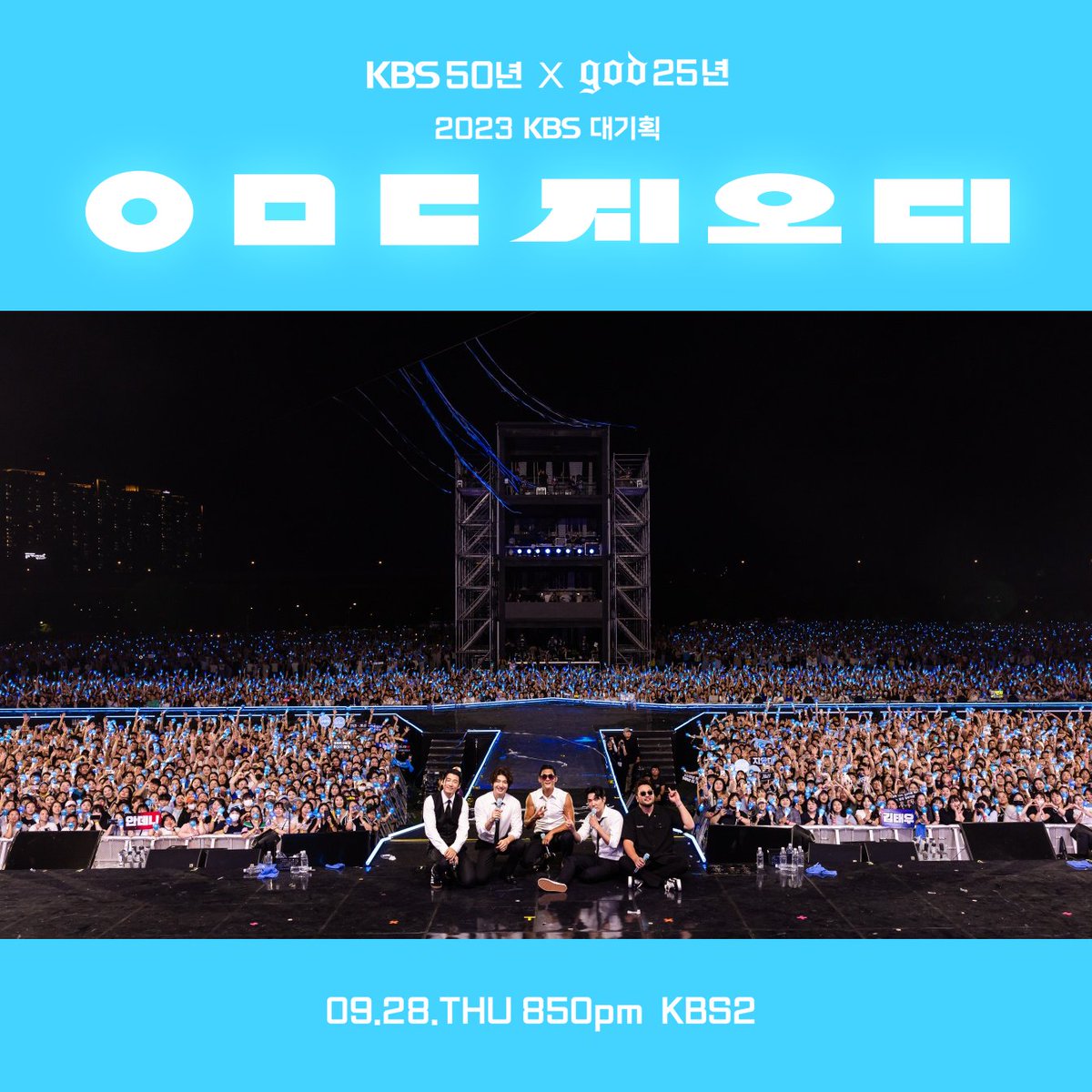 직관 후기 난리😍났다는 KBS 대기획 <ㅇㅁㄷ 지오디>콘! 추석 전야 9월 28일(목) 오후 8시 50분, KBS2 많.관.부.👉 mylovekbs.kbs.co.kr/index.html?sou…

#지오디 #god #박준형 #데니안 #윤계상 #손호영 #김태우 #ㅇㅁㄷ #ㅇㅁㄷ지오디 #지오디콘서트 #지오디_KBS