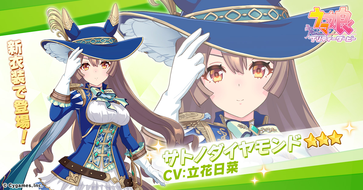 ウマ娘 はぐキャラ サトノダイヤモンド 新キャラ登場！🎉 ＼ サトノダイヤモンドが新衣装で ☆3育成ウマ娘