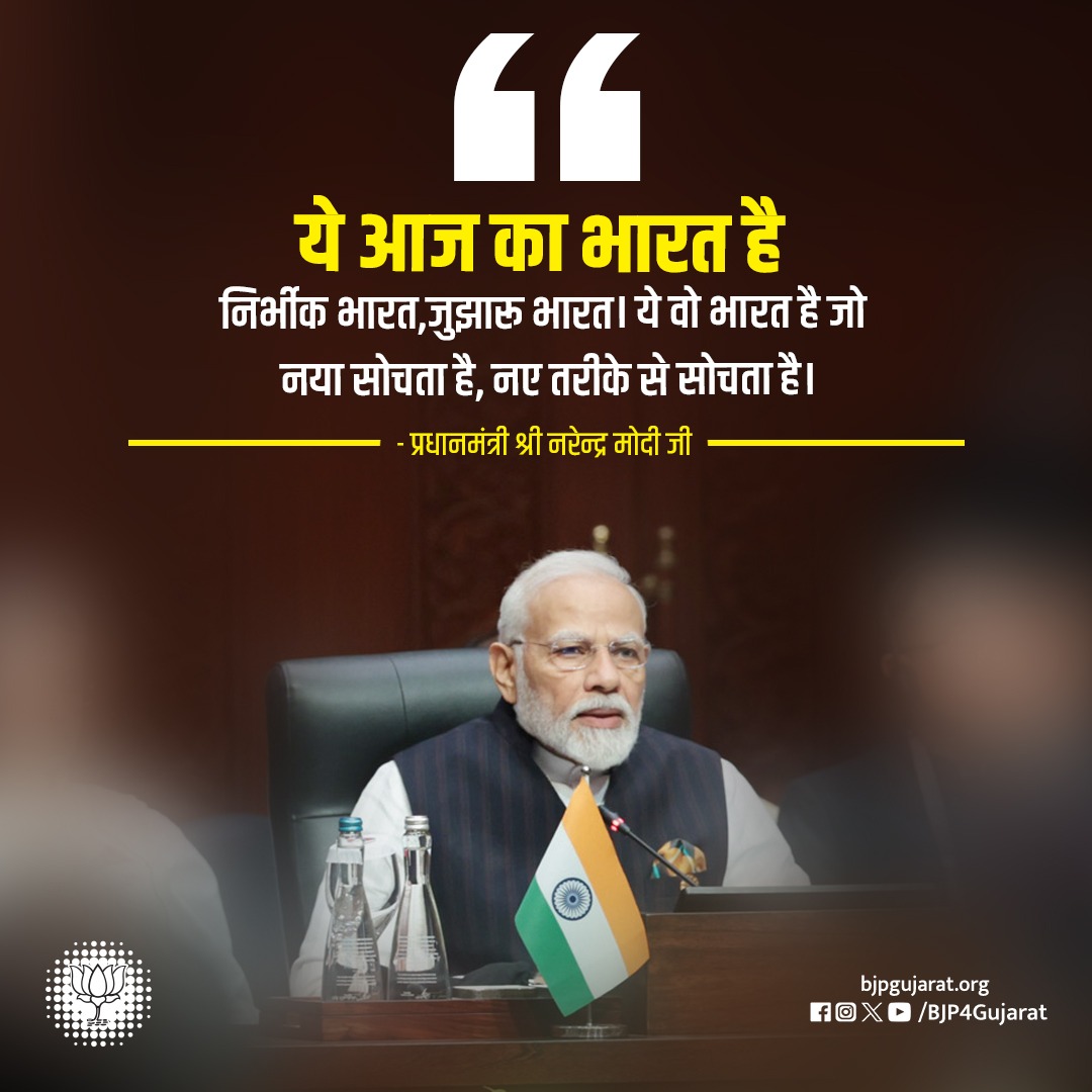 BJP4Gujarat's tweet photo. ये आज का भारत है, निर्भीक भारत, जुझारू भारत। ये वो भारत है जो नया सोचता है, नए तरीके से सोचता है। 

- प्रधानमंत्री श्री @narendramodi  जी https://t.co/frgMUEO6Zk