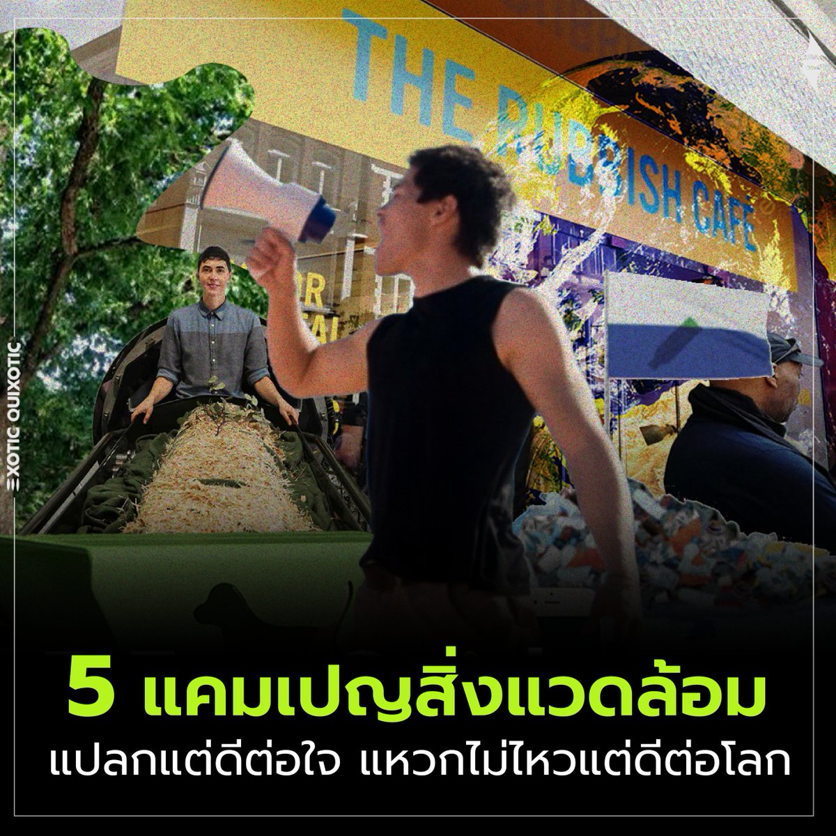 eq_archives's tweet photo. 5 แคมเปญสิ่งแวดล้อมสุดครีเอทีฟ ที่ถ้าหากเกิดขึ้นในไทย ก��รรณรงค์เรื่องสิ่งแวดล้อมจะไม่ใช่เรื่องน่าเบื่ออีกต่อไป

อ่านเรื่องราวแบบเต็มๆ ที่
https://t.co/OncyYugUtC

#EXOTICQUIXOTIC #sustainability #ecoquirk #TrashIsles #humancomposting #pooppower #RubbishCafe #TreeThatOwnsItself https://t.co/64uOklWFt0