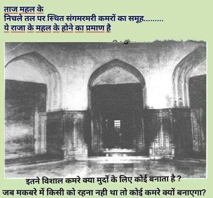 AchAnkurArya's tweet photo. 1/n इतिहास में पढ़ाया जाता है कि ताजमहल का निर्माण कार्य 1632 में शुरू और लगभग 1653 में इसका निर्माण कार्य पूर्ण हुआ। अब सोचिए कि जब मुमताज का इंतकाल 1631 में हुआ तो फिर कैसे उन्हें 1631 में ही ताजमहल में दफना दिया गया, जबकि ताजमहल तो 1632 में बनना शुरू हुआ था। यह सब मनगढ़ंत बातें हैं जो अंग्रेज और मुस्लिम इतिहासकारों ने 18वीं सदी में लिखी।
दरअसल 1632 में हिन्दू मंदिर को इस्लामिक लुक देने का कार्य शुरू हुआ। 1649 में इसका मुख्य द्वार बना जिस पर कुरान की आयतें तराशी गईं। इस मुख्य द्वार के ऊपर हिन्दू शैली का छोटे गुम्बद के आकार का मंडप है और अत्यंत भव्य प्रतीत होता है। आस पास मीनारें खड़ी की गई और फिर सामने स्थित फव्वारे को फिर से बनाया गया।
जे ए माॅण्डेलस्लो ने मुमताज की मृत्यु के 7 वर्ष पश्चात Voyages and Travels into the East Indies नाम से निजी पर्यटन के संस्मरणों में आगरे का तो उल्लेख किया गया है किंतु ताजमहल के निर्माण का कोई उल्लेख नहीं किया। उसके कथन के अनुसार 20 हजार मजदूर यदि 22 वर्ष तक ताजमहल का निर्माण करते रहते तो माॅण्डेलस्लो भी उस विशाल निर्माण कार्य का उल्लेख अवश्य करता।
ताज के नदी के तरफ के दरवाजे के लकड़ी के एक टुकड़े की एक अमेरिकन प्रयोगशाला में की गई कार्बन जांच से पता चला है कि लकड़ी का वो टुकड़ा शाहजहां के काल से 300 वर्ष पहले का है, क्योंकि ताज के दरवाजों को 11वीं सदी से ही मुस्लिम आक्रामकों द्वारा कई बार तोड़कर खोला गया है और फिर से बंद करने के लिए दूसरे दरवाजे भी लगाए गए हैं। ताज और भी पुराना हो सकता है। असल में ताज को सन् 1115 में अर्थात शाहजहां के समय से लगभग 500 वर्ष पूर्व बनवाया गया था।
ताजमहल के गुम्बद पर जो अष्टधातु का कलश खड़ा है वह त्रिशूल आकार का पूर्ण कुंभ है। उसके मध्य दंड के शिखर पर नारियल की आकृति बनी है। नारियल के तले दो झुके हुए आम के पत्ते और उसके नीचे कलश दर्शाया गया है। उस चंद्राकार के दो नोक और उनके बीचोबीच नारियल का शिखर मिलाकर त्रिशूल का आकार बना है। हिन्दू और बौद्ध मंदिरों पर ऐसे ही कलश बने होते हैं। कब्र के ऊपर गुंबद के मध्य से अष्टधातु की एक
जंजीर लटक रही है। शिवलिंग पर जल सिंचन करने वाला सुवर्ण कलश इसी जंजीर पर टंगा रहता था। उसे निकालकर जब शाहजहां के खजाने में जमा करा दिया गया तो वह जंजीर लटकी रह गई। उस पर लाॅर्ड कर्जन ने एक दीप लटकवा दिया, जो आज भी है।
कब्रगाह को महल क्यों कहा गया? मकबरे को महल क्यों कहा गया? क्या किसी ने इस पर कभी सोचा, क्योंकि पहले से ही निर्मित एक महल को कब्रगाह में बदल दिया गया। कब्रगाह में बदलते वक्त उसका नाम नहीं बदला गया। यहीं पर शाहजहां से गलती हो गई। उस काल के किसी भी सरकारी या शाही दस्तावेज एवं अखबार आदि में ‘ताजमहल’ शब्द का उल्लेख नहीं आया है। ताजमहल को ताज-ए-महल समझना हास्यास्पद है।
‘महल’ शब्द मुस्लिम शब्द नहीं है। अरब, ईरान, अफगानिस्तान आदि जगह पर एक भी ऐसी मस्जिद या कब्र नहीं है जिसके बाद महल लगाया गया हो। यह भी गलत है कि मुमताज के कारण इसका नाम मुमताज महल पड़ा, क्योंकि उनकी बेगम का नाम था #मुमता -उल-जमानी। यदि मुमताज के नाम पर इसका नाम रखा होता तो ताजमहल के आगे से मुम को हटा देने का कोई औचित्य नजर नहीं आता।
विंसेंट स्मिथ अपनी पुस्तक 'Akbar the Great Moghul' में लिखते हैं, बाबर ने सन् 1630 में आगरा के वाटिका वाले महल में अपने उपद्रवी जीवन से मुक्ति पाई। वाटिका वाला वो महल यही ताजमहल था। यह इतना विशाल और भव्य था कि इसके जितना दूसरा कोई भारत में महल नहीं था। बाबर की पुत्री गुलबदन ‘हुमायूंनामा’ नामक अपने ऐतिहासिक वृत्तांत में ताज का संदर्भ ‘रहस्य महल’ (Mystic House) के नाम से देती है।
ताजमहल का निर्माण राजा परमर्दिदेव के शासनकाल में 1155 अश्विन शुक्ल पंचमी, रविवार को हुआ था। अतः बाद में मुहम्मद गौरी सहित कई मुस्लिम आक्रांताओं ने ताजमहल के द्वार आदि को तोड़कर उसको लूटा। यह महल आज के ताजमहल से कई गुना ज्यादा बड़ा था और इसके तीन गुम्बद हुआ करते थे। हिन्दुओं ने उसे फिर से मरम्मत करके बनवाया, लेकिन वे ज्यादा समय तक इस महल की रक्षा नहीं कर सके।
वास्तुकला के विश्वकर्मा वास्तुशास्त्र नामक प्रसिद्ध ग्रंथ में शिवलिंगों में ‘तेज-लिंग’ का वर्णन आता है। ताजमहल में ‘तेज-लिंग’ प्रतिष्ठित था इसीलिए उसका नाम ‘तेजोमहालय’ पड़ा था। शाहजहां के समय यूरोपीय देशों से आने वाले कई लोगों ने भवन का उल्लेख ‘ताज-ए-महल’ के नाम से किया है, जो कि उसके शिव मंदिर वाले परंपरागत संस्कृत नाम ‘तेजोमहालय’ से मेल खाता है। इसके विरुद्ध शाहजहां और औरंगजेब ने बड़ी सावधानी के साथ संस्कृत से मेल खाते इस शब्द का कहीं पर भी प्रयोग न करते हुए उसके स्थान पर पवित्र मकबरा शब्द का ही प्रयोग किया है।