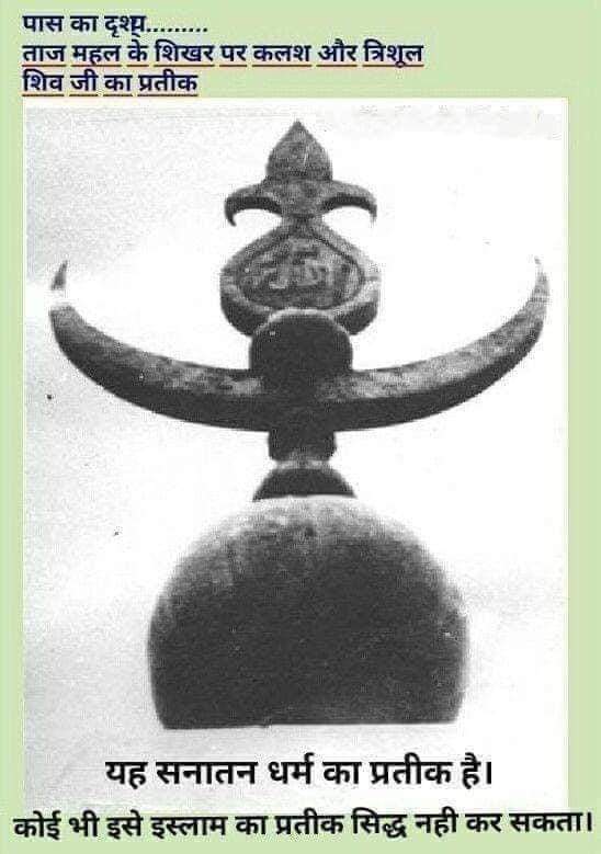 AchAnkurArya's tweet photo. 1/n इतिहास में पढ़ाया जाता है कि ताजमहल का निर्माण कार्य 1632 में शुरू और लगभग 1653 में इसका निर्माण कार्य पूर्ण हुआ। अब सोचिए कि जब मुमताज का इंतकाल 1631 में हुआ तो फिर कैसे उन्हें 1631 में ही ताजमहल में दफना दिया गया, जबकि ताजमहल तो 1632 में बनना शुरू हुआ था। यह सब मनगढ़ंत बातें हैं जो अंग्रेज और मुस्लिम इतिहासकारों ने 18वीं सदी में लिखी।
दरअसल 1632 में हिन्दू मंदिर को इस्लामिक लुक देने का कार्य शुरू हुआ। 1649 में इसका मुख्य द्वार बना जिस पर कुरान की आयतें तराशी गईं। इस मुख्य द्वार के ऊपर हिन्दू शैली का छोटे गुम्बद के आकार का मंडप है और अत्यंत भव्य प्रतीत होता है। आस पास मीनारें खड़ी की गई और फिर सामने स्थित फव्वारे को फिर से बनाया गया।
जे ए माॅण्डेलस्लो ने मुमताज की मृत्यु के 7 वर्ष पश्चात Voyages and Travels into the East Indies नाम से निजी पर्यटन के संस्मरणों में आगरे का तो उल्लेख किया गया है किंतु ताजमहल के निर्माण का कोई उल्लेख नहीं किया। उसके कथन के अनुसार 20 हजार मजदूर यदि 22 वर्ष तक ताजमहल का निर्माण करते रहते तो माॅण्डेलस्लो भी उस विशाल निर्माण कार्य का उल्लेख अवश्य करता।
ताज के नदी के तरफ के दरवाजे के लकड़ी के एक टुकड़े की एक अमेरिकन प्रयोगशाला में की गई कार्बन जांच से पता चला है कि लकड़ी का वो टुकड़ा शाहजहां के काल से 300 वर्ष पहले का है, क्योंकि ताज के दरवाजों को 11वीं सदी से ही मुस्लिम आक्रामकों द्वारा कई बार तोड़कर खोला गया है और फिर से बंद करने के लिए दूसरे दरवाजे भी लगाए गए हैं। ताज और भी पुराना हो सकता है। असल में ताज को सन् 1115 में अर्थात शाहजहां के समय से लगभग 500 वर्ष पूर्व बनवाया गया था।
ताजमहल के गुम्बद पर जो अष्टधातु का कलश खड़ा है वह त्रिशूल आकार का पूर्ण कुंभ है। उसके मध्य दंड के शिखर पर नारियल की आकृति बनी है। नारियल के तले दो झुके हुए आम के पत्ते और उसके नीचे कलश दर्शाया गया है। उस चंद्राकार के दो नोक और उनके बीचोबीच नारियल का शिखर मिलाकर त्रिशूल का आकार बना है। हिन्दू और बौद्ध मंदिरों पर ऐसे ही कलश बने होते हैं। कब्र के ऊपर गुंबद के मध्य से अष्टधातु की एक
जंजीर लटक रही है। शिवलिंग पर जल सिंचन करने वाला सुवर्ण कलश इसी जंजीर पर टंगा रहता था। उसे निकालकर जब शाहजहां के खजाने में जमा करा दिया गया तो वह जंजीर लटकी रह गई। उस पर लाॅर्ड कर्जन ने एक दीप लटकवा दिया, जो आज भी है।
कब्रगाह को महल क्यों कहा गया? मकबरे को महल क्यों कहा गया? क्या किसी ने इस पर कभी सोचा, क्योंकि पहले से ही निर्मित एक महल को कब्रगाह में बदल दिया गया। कब्रगाह में बदलते वक्त उसका नाम नहीं बदला गया। यहीं पर शाहजहां से गलती हो गई। उस काल के किसी भी सरकारी या शाही दस्तावेज एवं अखबार आदि में ‘ताजमहल’ शब्द का उल्लेख नहीं आया है। ताजमहल को ताज-ए-महल समझना हास्यास्पद है।
‘महल’ शब्द मुस्लिम शब्द नहीं है। अरब, ईरान, अफगानिस्तान आदि जगह पर एक भी ऐसी मस्जिद या कब्र नहीं है जिसके बाद महल लगाया गया हो। यह भी गलत है कि मुमताज के कारण इसका नाम मुमताज महल पड़ा, क्योंकि उनकी बेगम का नाम था #मुमता -उल-जमानी। यदि मुमताज के नाम पर इसका नाम रखा होता तो ताजमहल के आगे से मुम को हटा देने का कोई औचित्य नजर नहीं आता।
विंसेंट स्मिथ अपनी पुस्तक 'Akbar the Great Moghul' में लिखते हैं, बाबर ने सन् 1630 में आगरा के वाटिका वाले महल में अपने उपद्रवी जीवन से मुक्ति पाई। वाटिका वाला वो महल यही ताजमहल था। यह इतना विशाल और भव्य था कि इसके जितना दूसरा कोई भारत में महल नहीं था। बाबर की पुत्री गुलबदन ‘हुमायूंनामा’ नामक अपने ऐतिहासिक वृत्तांत में ताज का संदर्भ ‘रहस्य महल’ (Mystic House) के नाम से देती है।
ताजमहल का निर्माण राजा परमर्दिदेव के शासनकाल में 1155 अश्विन शुक्ल पंचमी, रविवार को हुआ था। अतः बाद में मुहम्मद गौरी सहित कई मुस्लिम आक्रांताओं ने ताजमहल के द्वार आदि को तोड़कर उसको लूटा। यह महल आज के ताजमहल से कई गुना ज्यादा बड़ा था और इसके तीन गुम्बद हुआ करते थे। हिन्दुओं ने उसे फिर से मरम्मत करके बनवाया, लेकिन वे ज्यादा समय तक इस महल की रक्षा नहीं कर सके।
वास्तुकला के विश्वकर्मा वास्तुशास्त्र नामक प्रसिद्ध ग्रंथ में शिवलिंगों में ‘तेज-लिंग’ का वर्णन आता है। ताजमहल में ‘तेज-लिंग’ प्रतिष्ठित था इसीलिए उसका नाम ‘तेजोमहालय’ पड़ा था। शाहजहां के समय यूरोपीय देशों से आने वाले कई लोगों ने भवन का उल्लेख ‘ताज-ए-महल’ के नाम से किया है, जो कि उसके शिव मंदिर वाले परंपरागत संस्कृत नाम ‘तेजोमहालय’ से मेल खाता है। इसके विरुद्ध शाहजहां और औरंगजेब ने बड़ी सावधानी के साथ संस्कृत से मेल खाते इस शब्द का कहीं पर भी प्रयोग न करते हुए उसके स्थान पर पवित्र मकबरा शब्द का ही प्रयोग किया है।