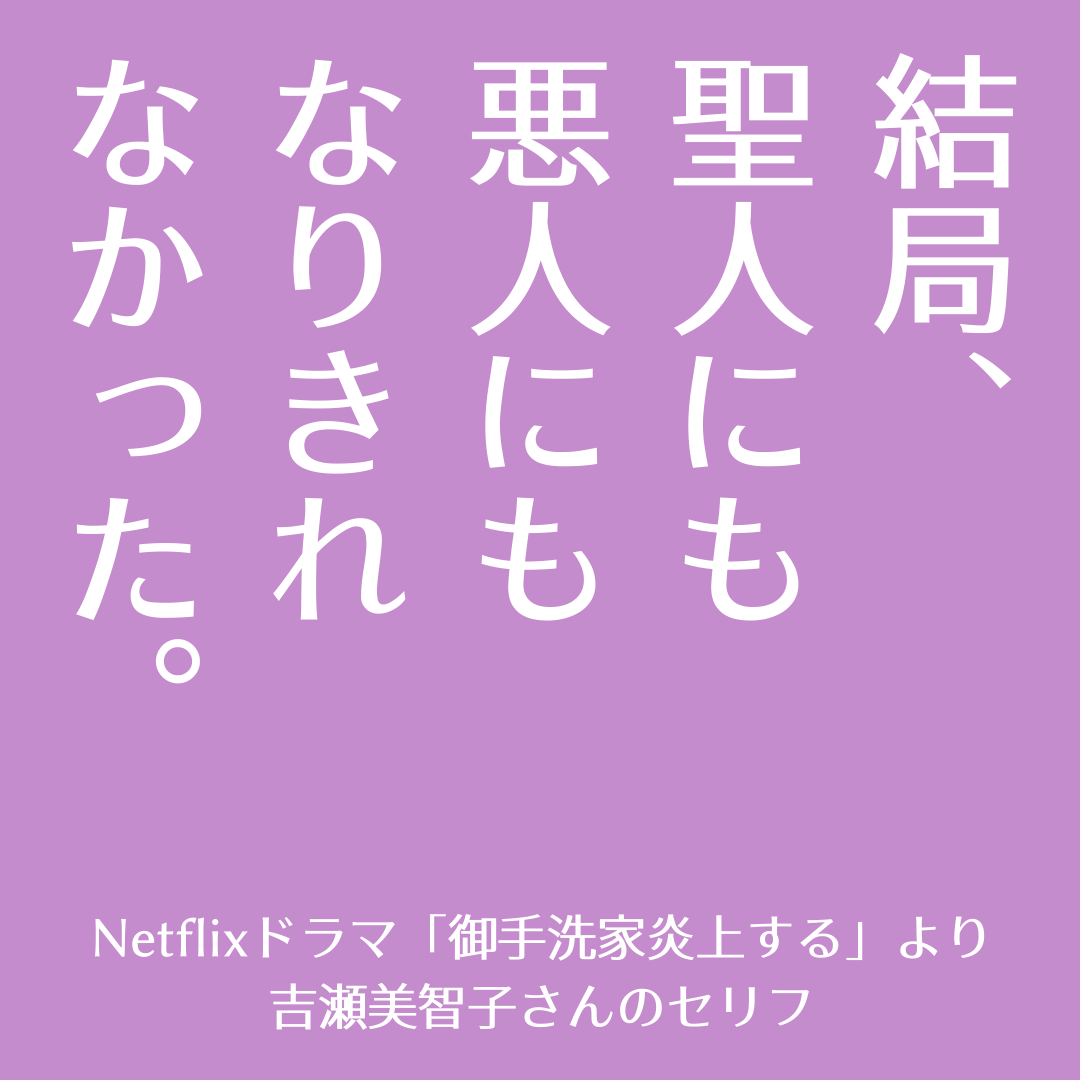 360度どこから見ても、誰から見ても悪い人はいないし、360度どこから見ても、誰から見ても正しい人もいない。

誰にでも同じように優しくできるわけじゃないし、誰かをジャッジして自分よりダメな人がいることにほっとする自分も実はけっこうな割合でいたりする。

 #あなたは優しいのか厳しいのか