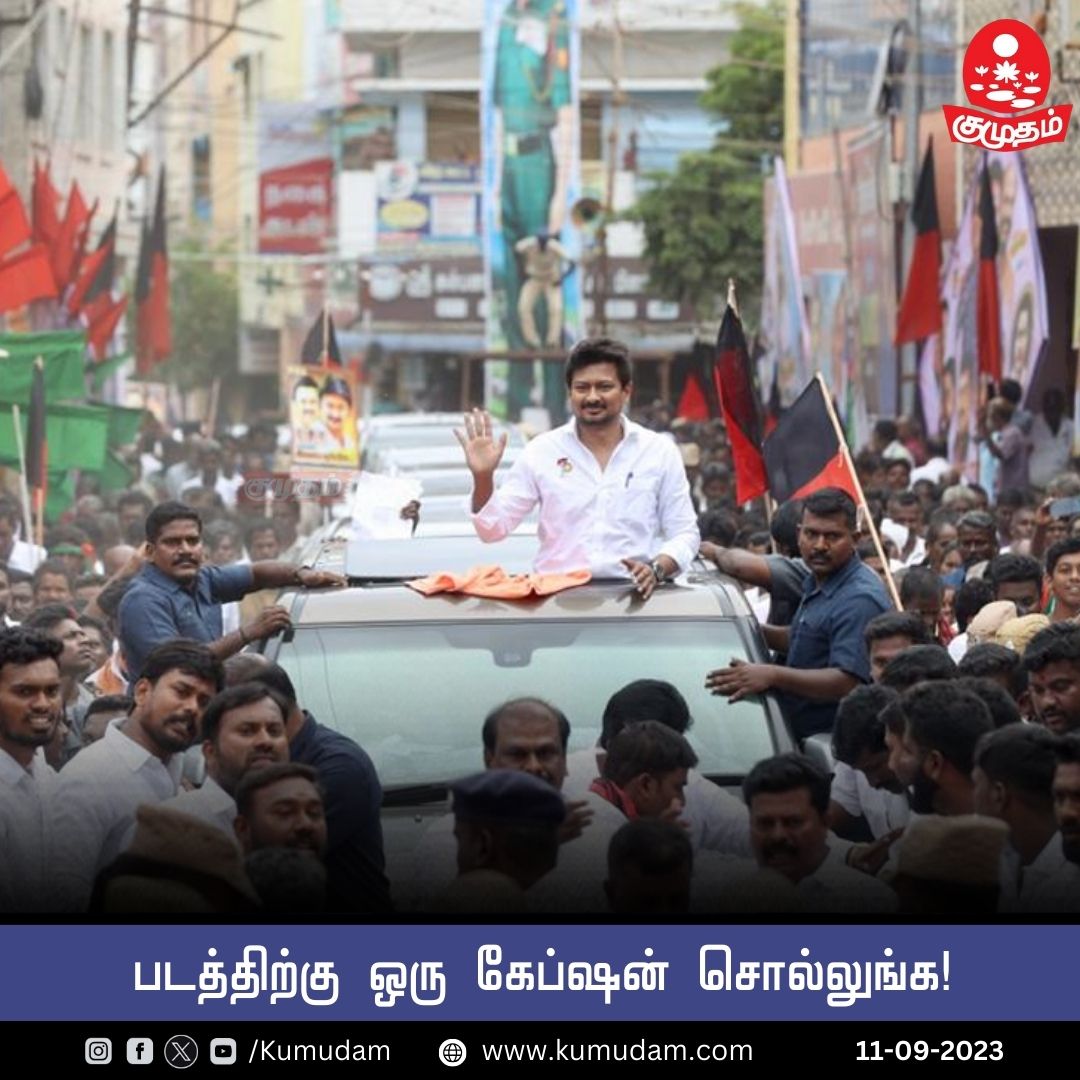 kumudamdigi's tweet image. படத்திற்கு ஒரு கேப்ஷன் சொல்லுங்க!

#CaptionThisImage #DMK #UdhayanidhiStalin #Udhayanidhi #Paramakudi #politics #KumudamAsks