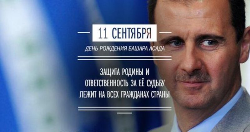 11 сентября 1965 года в Дамаске родился Башар Хафез аль-Асад- сирийский политический и государственный деятель, президент Сирии (с 2000 года).