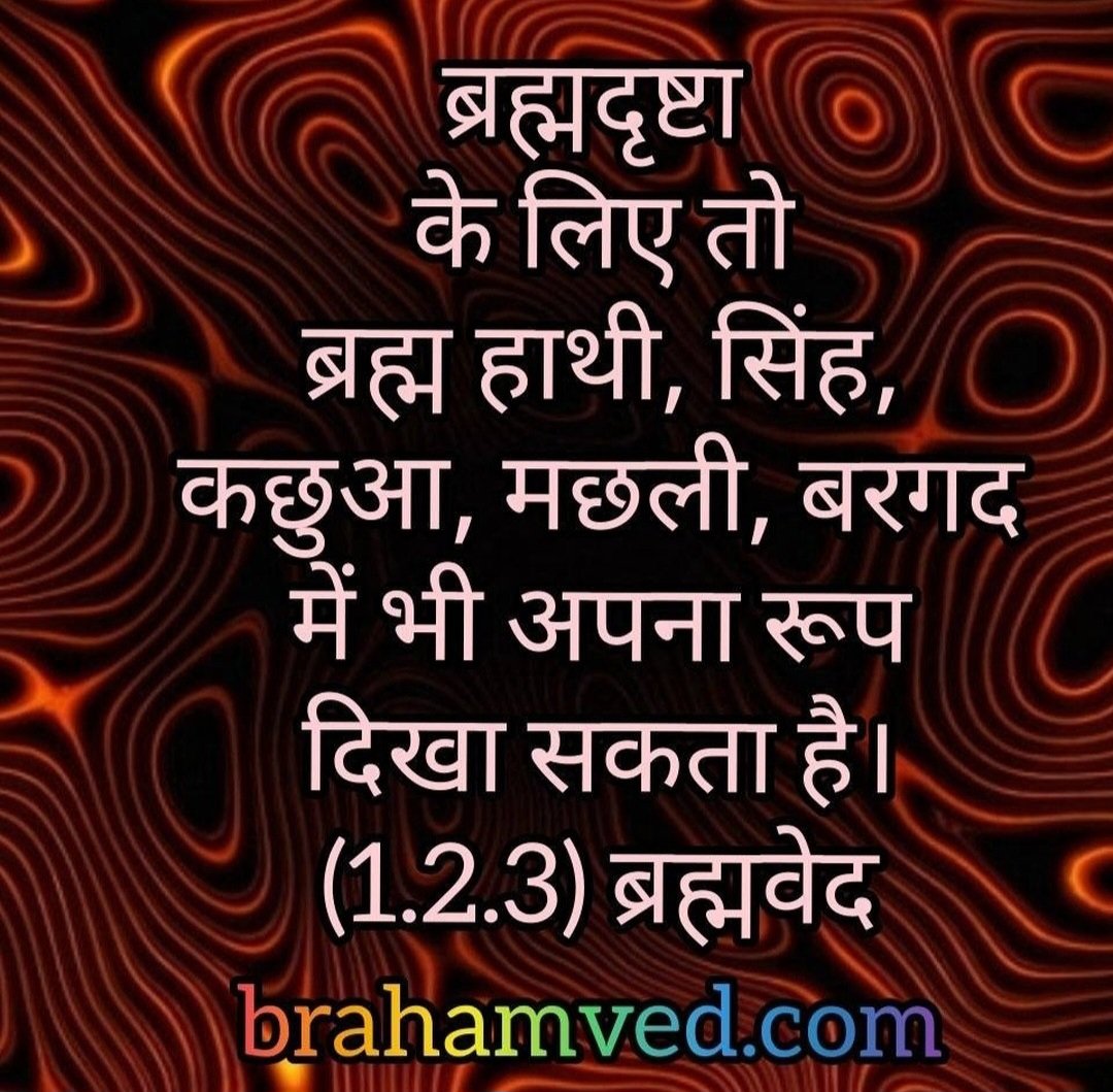 BrahamVed's tweet photo. (1.2.3) ब्रह्मवेद
#brahamved #morning #goodmorning #monday #mondayvibes  #thoughts #quotes #suprabhat  #goodvibes  #motivation #motivationalquotes #thoughtoftheday #quotesaboutlife  #सुप्रभात #सुप्रभातम्🙏 #सुप्रभात_मित्रों #janmashtami https://t.co/IeQCONZcUd