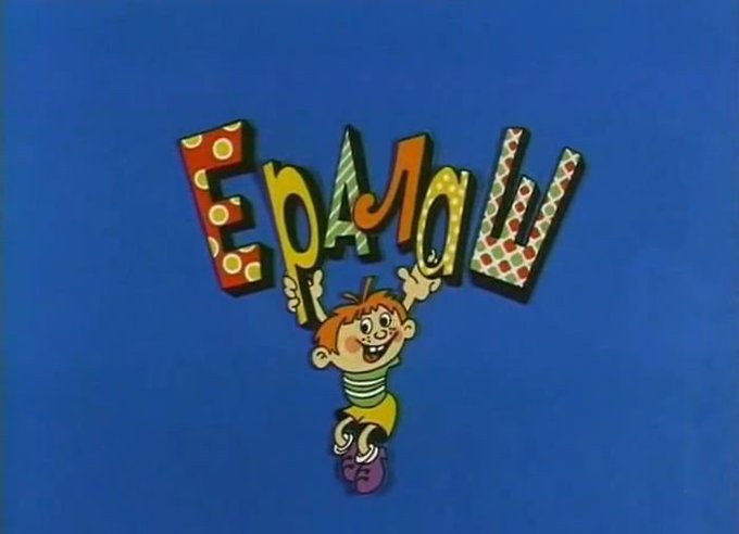 11 сентября 1974 года вышел первый номер киножурнала "Ералаш".