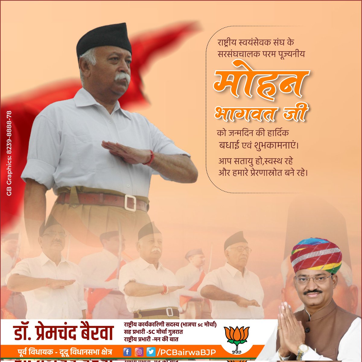 विश्व के सबसे बड़े संगठन राष्ट्रीय स्वयंसेवकसंघ के प्रमुख आदरणीय सरसंघचालक, राष्ट्र चिंतक तथा करोड़ों भारतीयों के प्रेरणा स्त्रोत परम पूज्य श्री मोहन भागवत जी को जन्मदिन की हार्दिक बधाई एवं अनंत शुभकामनाएं।

#BJP #Dudu #PremchandBairwa #rss #MohanBhagwat