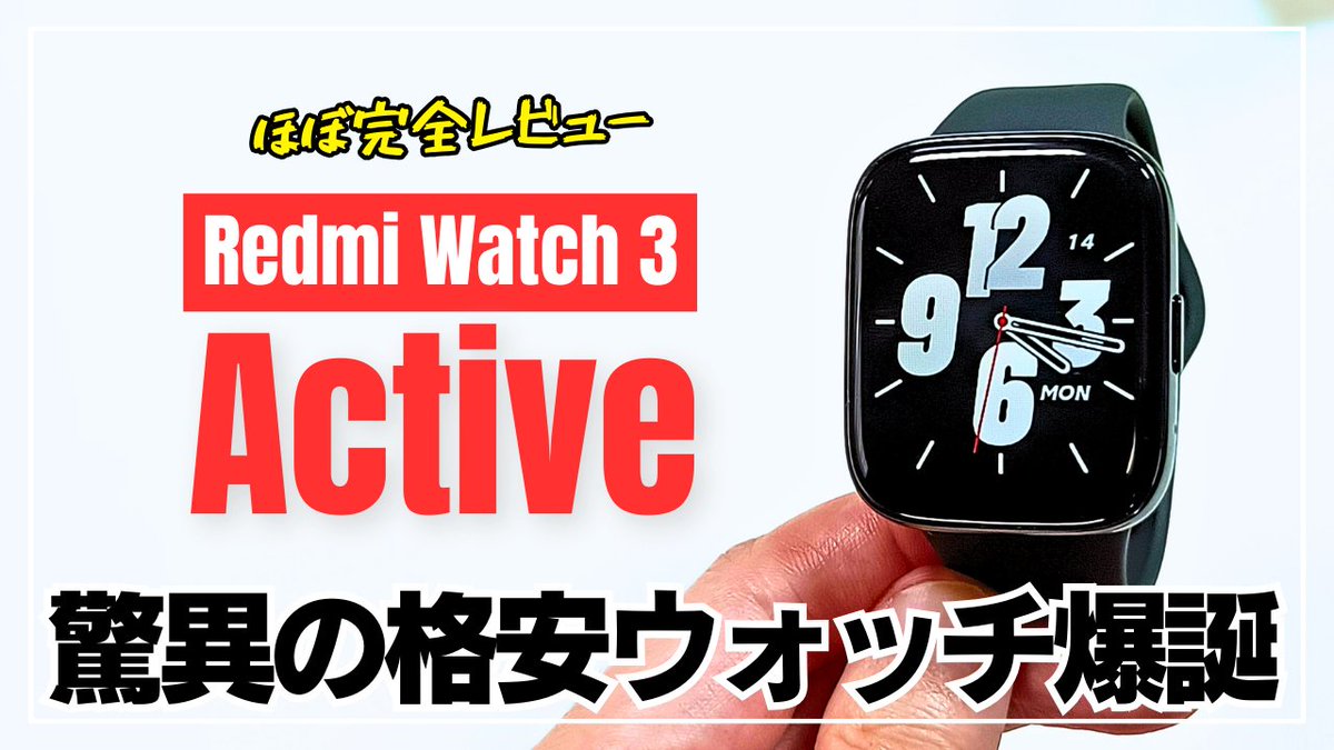 遅くなりましたがシャオミの格安スマートウォッチ「Redmi Watch 3 Active」のレビューとなります。もうサムネにある通りなんですがコスパも性能も驚異すぎますね。この価格だと格安スマートウォッチを総ざらいできそうなくらいかと思いました。
youtu.be/G9f0scTLUKo
#redmiwatch3active #redmi