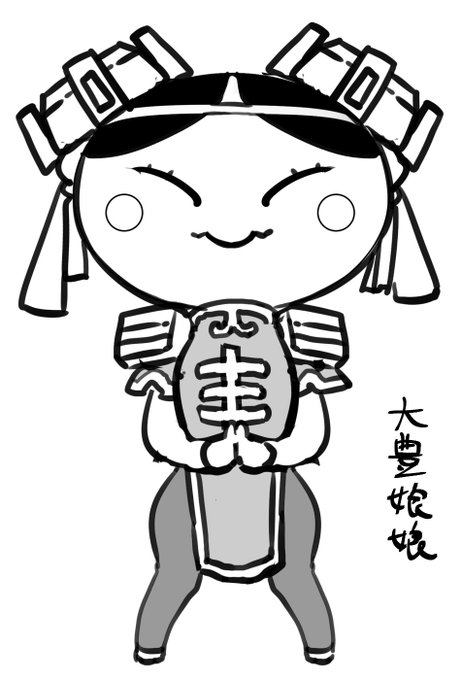 大豊娘娘はこんな感じかな? 