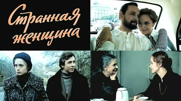 11 сентября 1978 года премьера фильма "Странная женщина".
