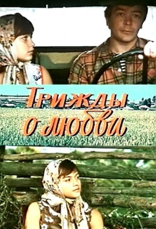 11 сентября 1981 года премьера фильма "Трижды о любви".