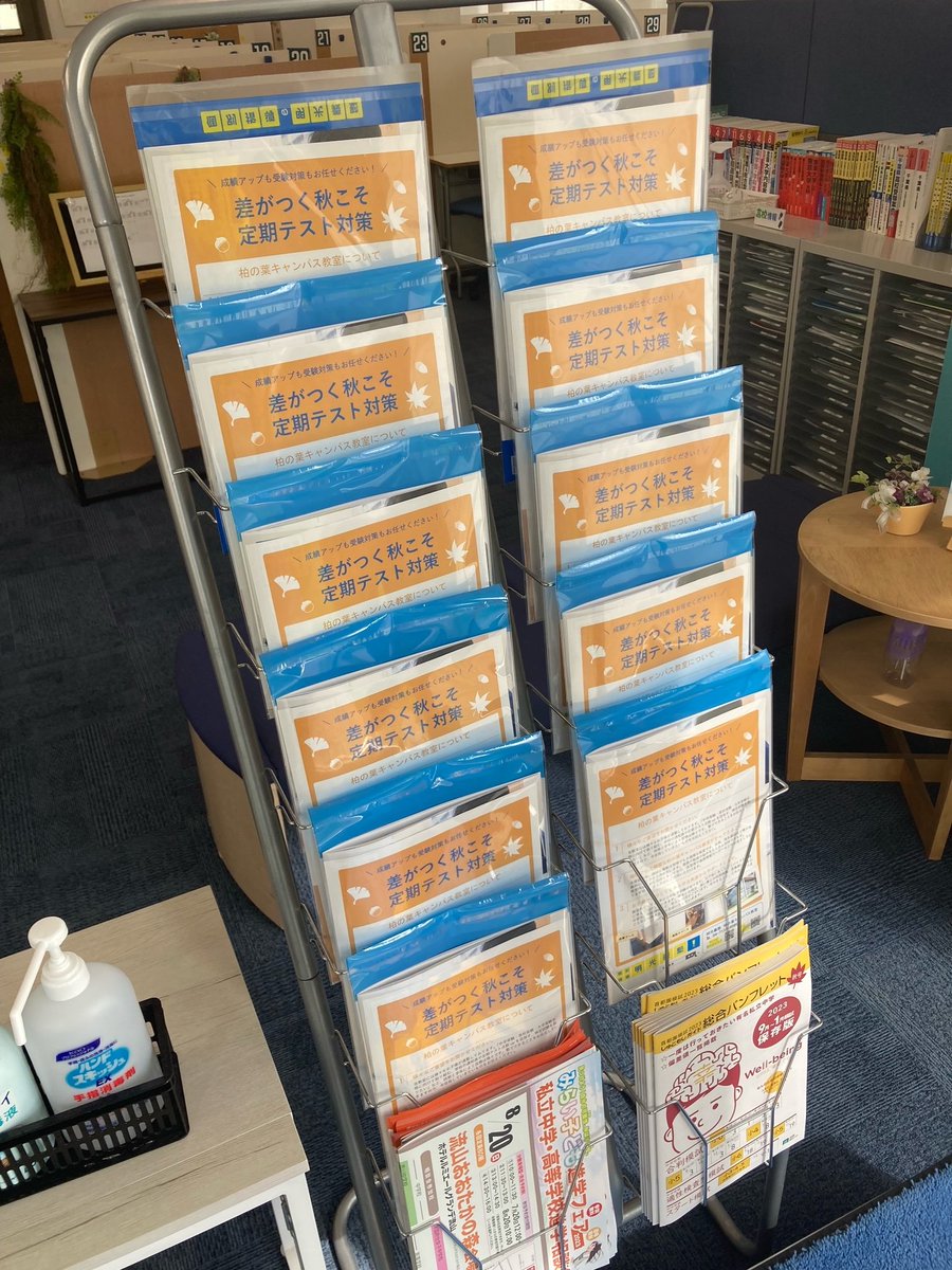 9月は定期テストがありますね！
柏の葉キャンパス教室では9月テスト対策授業を実施中！
テスト対策イベントなども盛りだくさんです♪
パンフレットはご自由にどうぞ！
#定期テスト
#柏の葉キャンパス
#塾